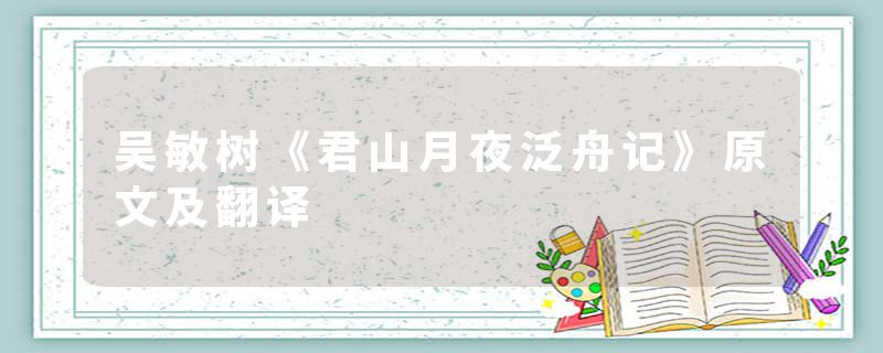 吴敏树《君山月夜泛舟记》原文及翻译