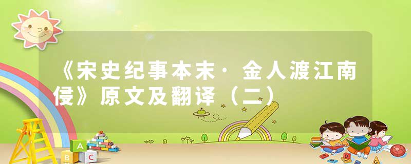 《宋史纪事本末·金人渡江南侵》原文及翻译(二)