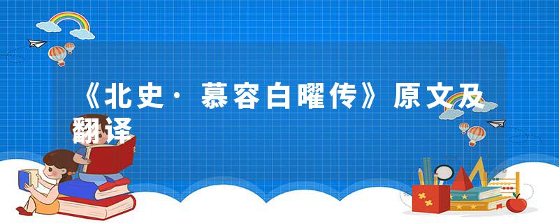《北史·慕容白曜传》原文及翻译