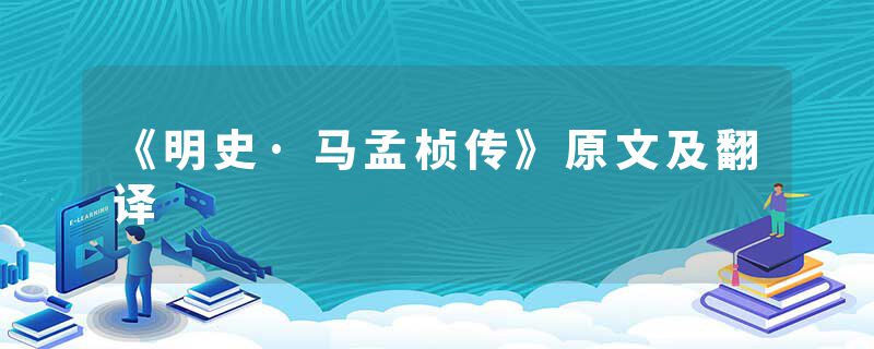 《明史·马孟桢传》原文及翻译