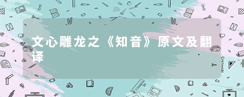 文心雕龙之《知音》原文及翻译