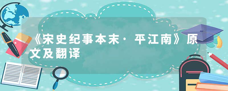 《宋史纪事本末·平江南》原文及翻译