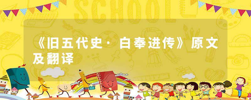 《旧五代史·白奉进传》原文及翻译