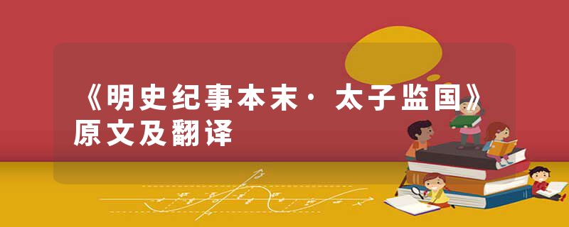 《明史纪事本末·太子监国》原文及翻译