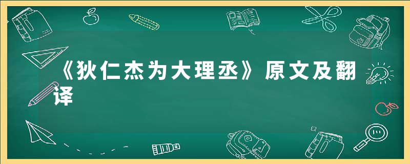 《狄仁杰为大理丞》原文及翻译