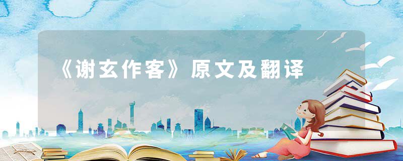 《谢玄作客》原文及翻译