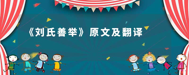 《刘氏善举》原文及翻译