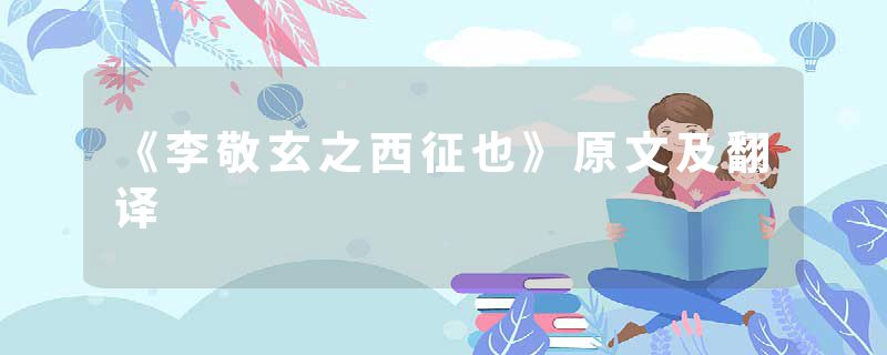 《李敬玄之西征也》原文及翻译