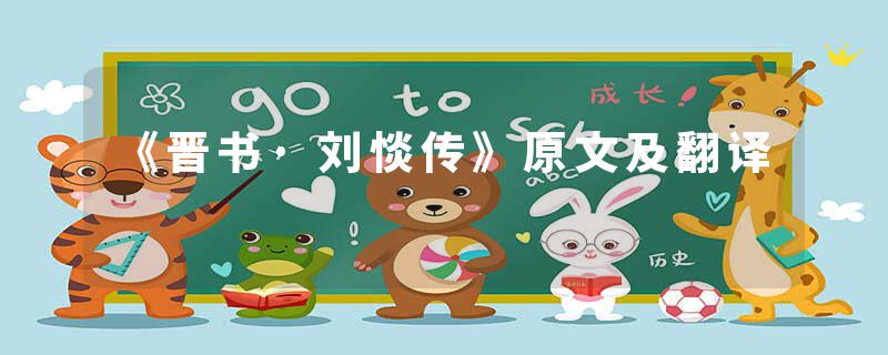 《晋书·刘惔传》原文及翻译