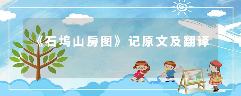 《石坞山房图》记原文及翻译