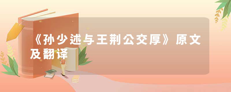 《孙少述与王荆公交厚》原文及翻译