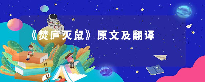 《焚庐灭鼠》原文及翻译