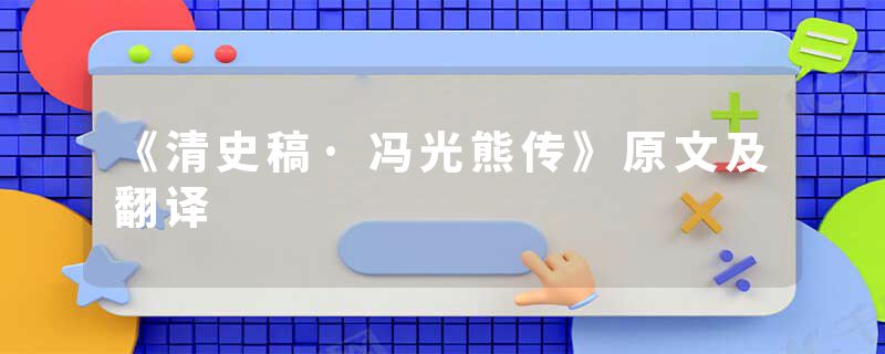 《清史稿·冯光熊传》原文及翻译