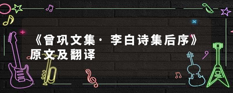 《曾巩文集·李白诗集后序》原文及翻译
