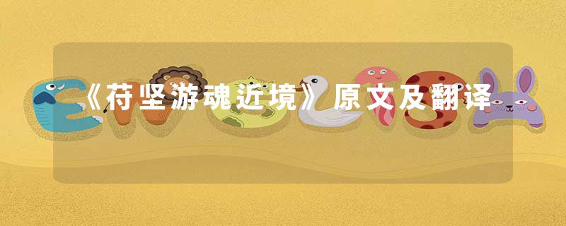 《苻坚游魂近境》原文及翻译