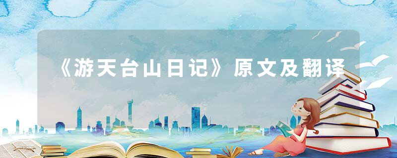 《游天台山日记》原文及翻译