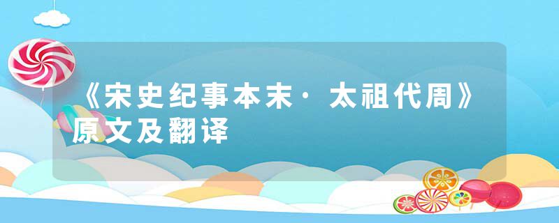 《宋史纪事本末·太祖代周》原文及翻译
