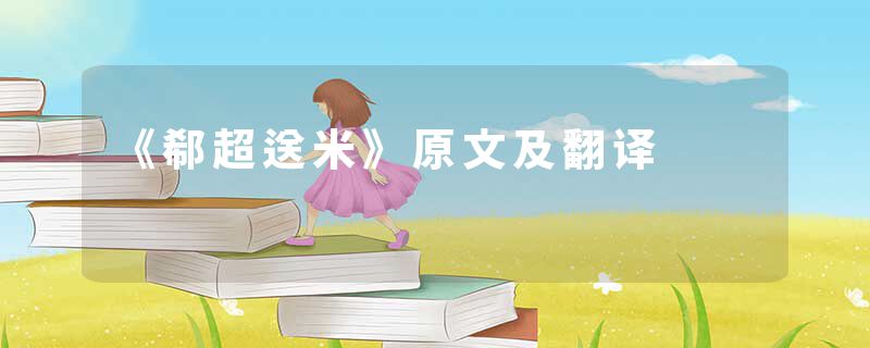 《郗超送米》原文及翻译