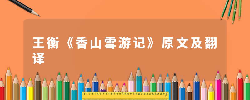 王衡《香山雪游记》原文及翻译