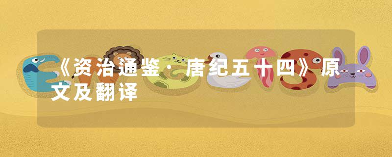 《资治通鉴·唐纪五十四》原文及翻译