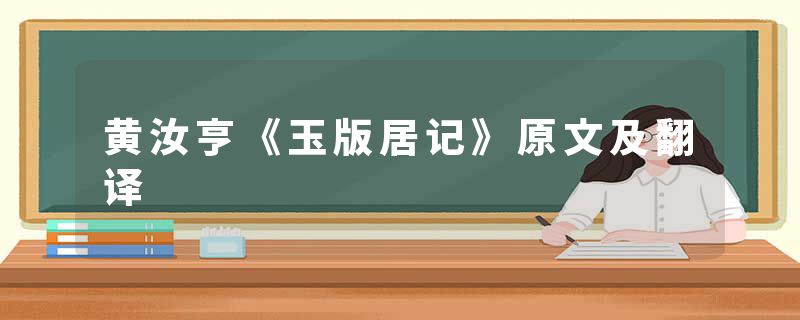 黄汝亨《玉版居记》原文及翻译