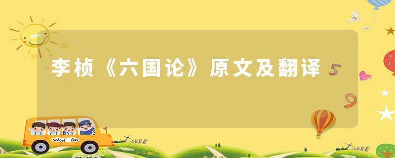 李桢《六国论》原文及翻译