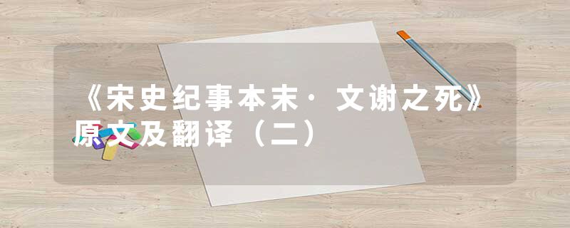 《宋史纪事本末·文谢之死》原文及翻译(二)
