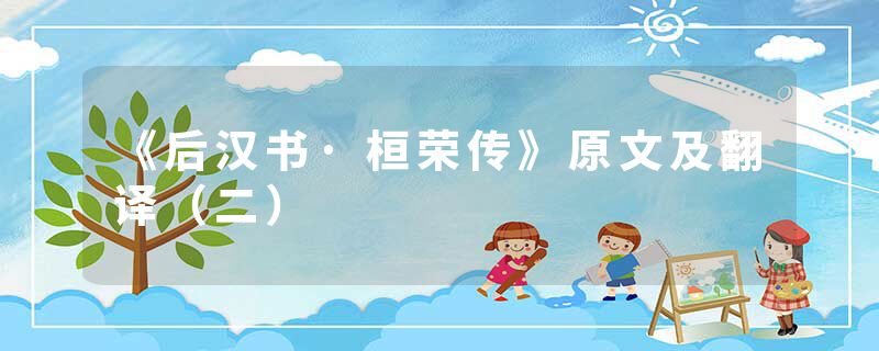 《后汉书·桓荣传》原文及翻译（二）