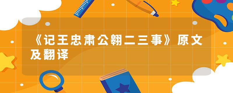 《记王忠肃公翱二三事》原文及翻译