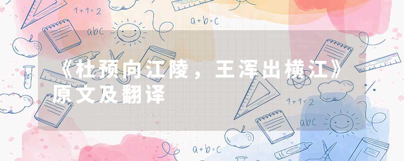 《杜预向江陵，王浑出横江》原文及翻译