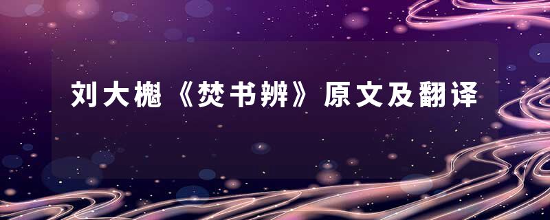 刘大櫆《焚书辨》原文及翻译