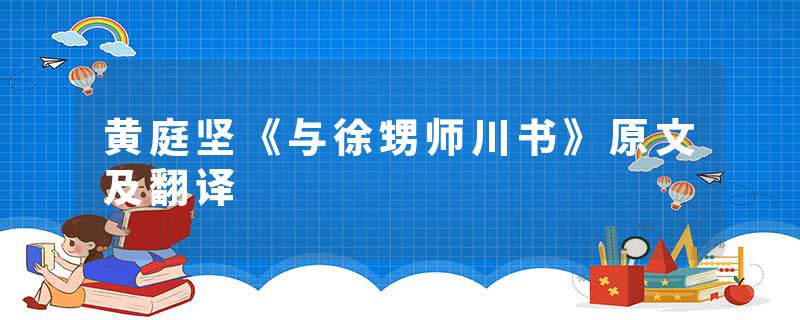 黄庭坚《与徐甥师川书》原文及翻译