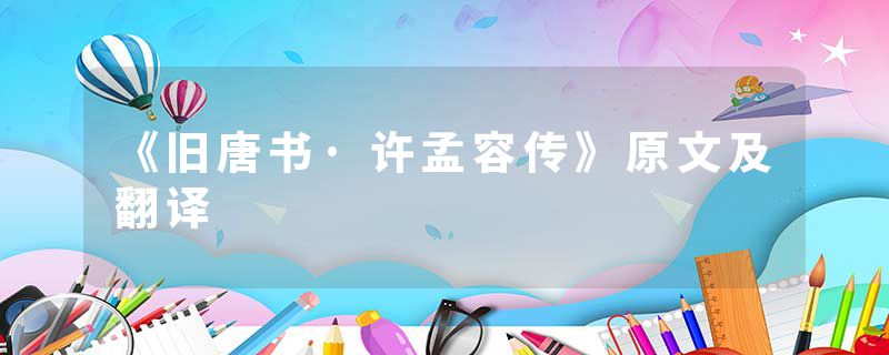 《旧唐书·许孟容传》原文及翻译