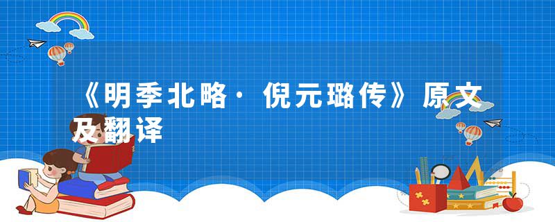 《明季北略·倪元璐传》原文及翻译