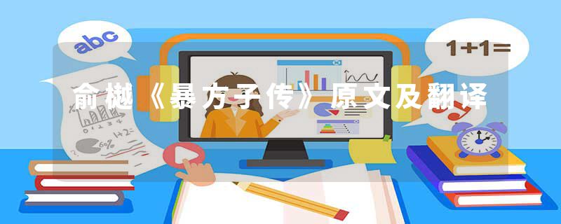 俞樾《暴方子传》原文及翻译