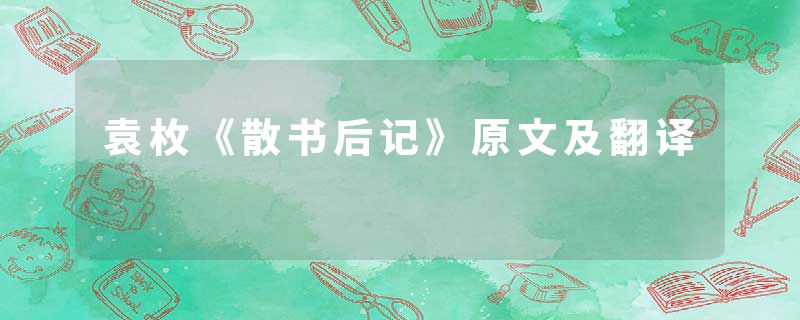 袁枚《散书后记》原文及翻译