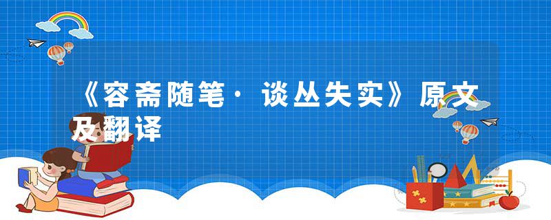 《容斋随笔·谈丛失实》原文及翻译
