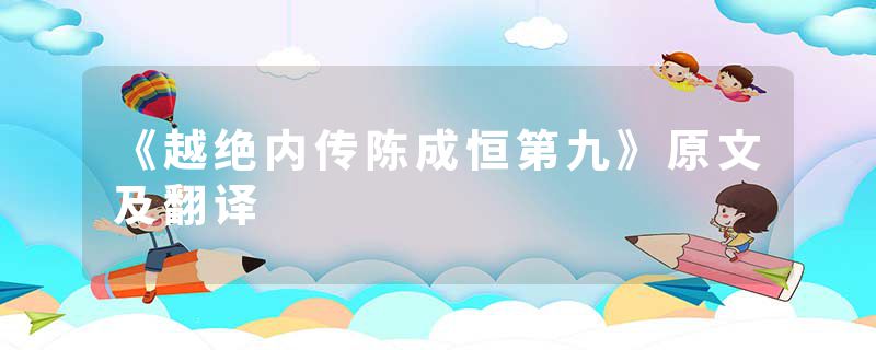 《越绝内传陈成恒第九》原文及翻译