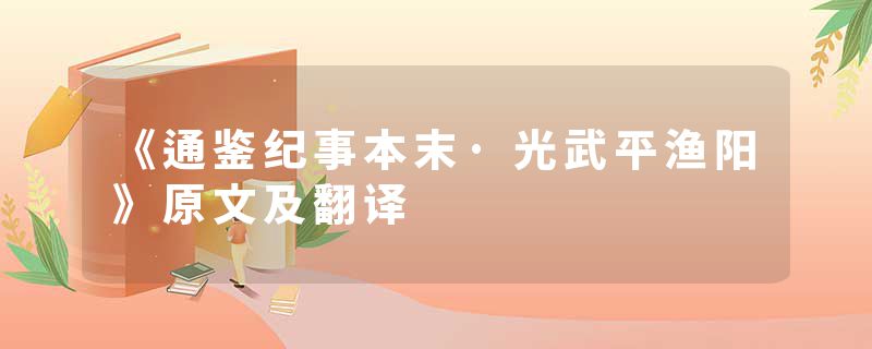 《通鉴纪事本末·光武平渔阳》原文及翻译