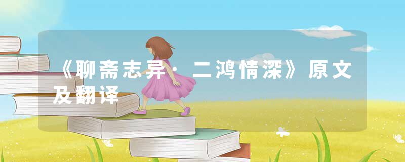 《聊斋志异·二鸿情深》原文及翻译