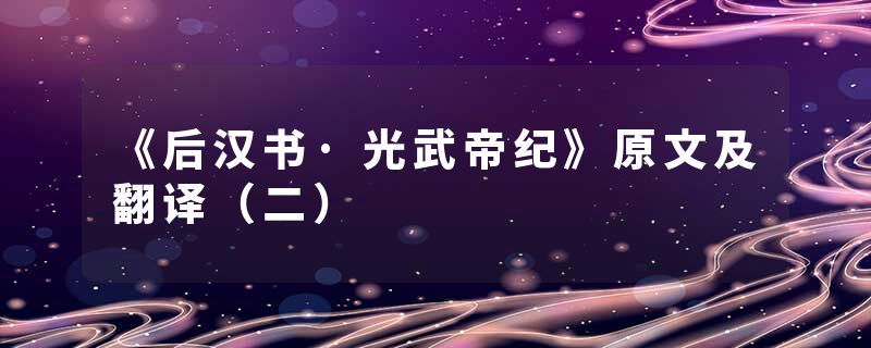 《后汉书·光武帝纪》原文及翻译(二)