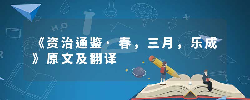 《资治通鉴·春,三月,乐成》原文及翻译