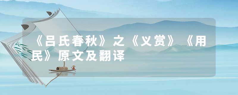 《吕氏春秋》之《义赏》《用民》原文及翻译