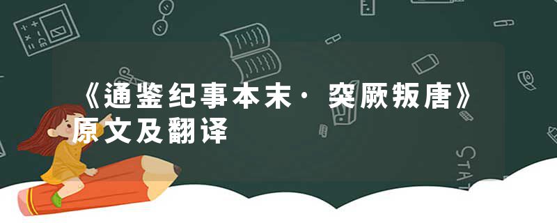 《通鉴纪事本末·突厥叛唐》原文及翻译