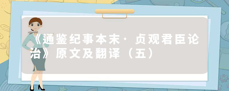 《通鉴纪事本末·贞观君臣论治》原文及翻译（五）