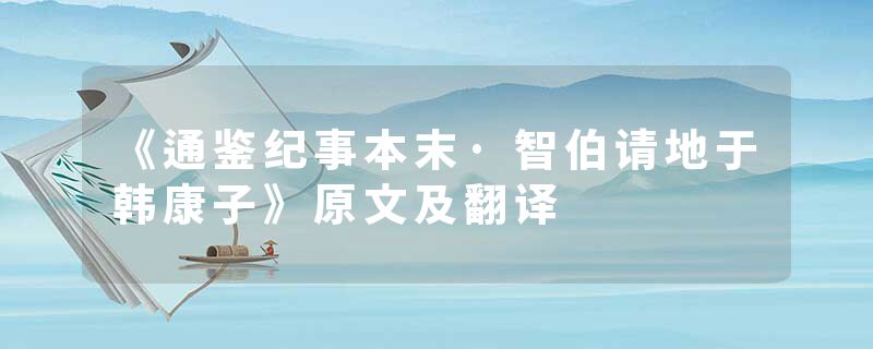 《通鉴纪事本末·智伯请地于韩康子》原文及翻译
