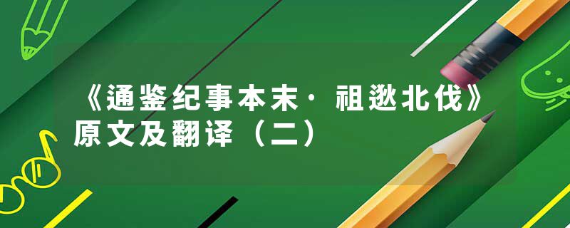 《通鉴纪事本末·祖逖北伐》原文及翻译(二)