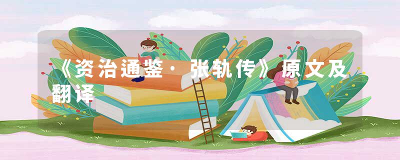 《资治通鉴·张轨传》原文及翻译