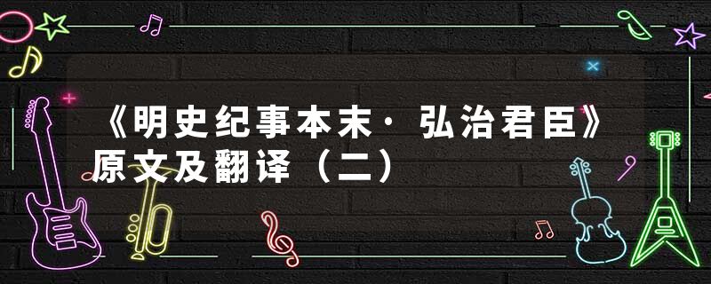 《明史纪事本末·弘治君臣》原文及翻译（二）
