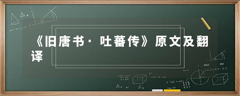《旧唐书·吐蕃传》原文及翻译